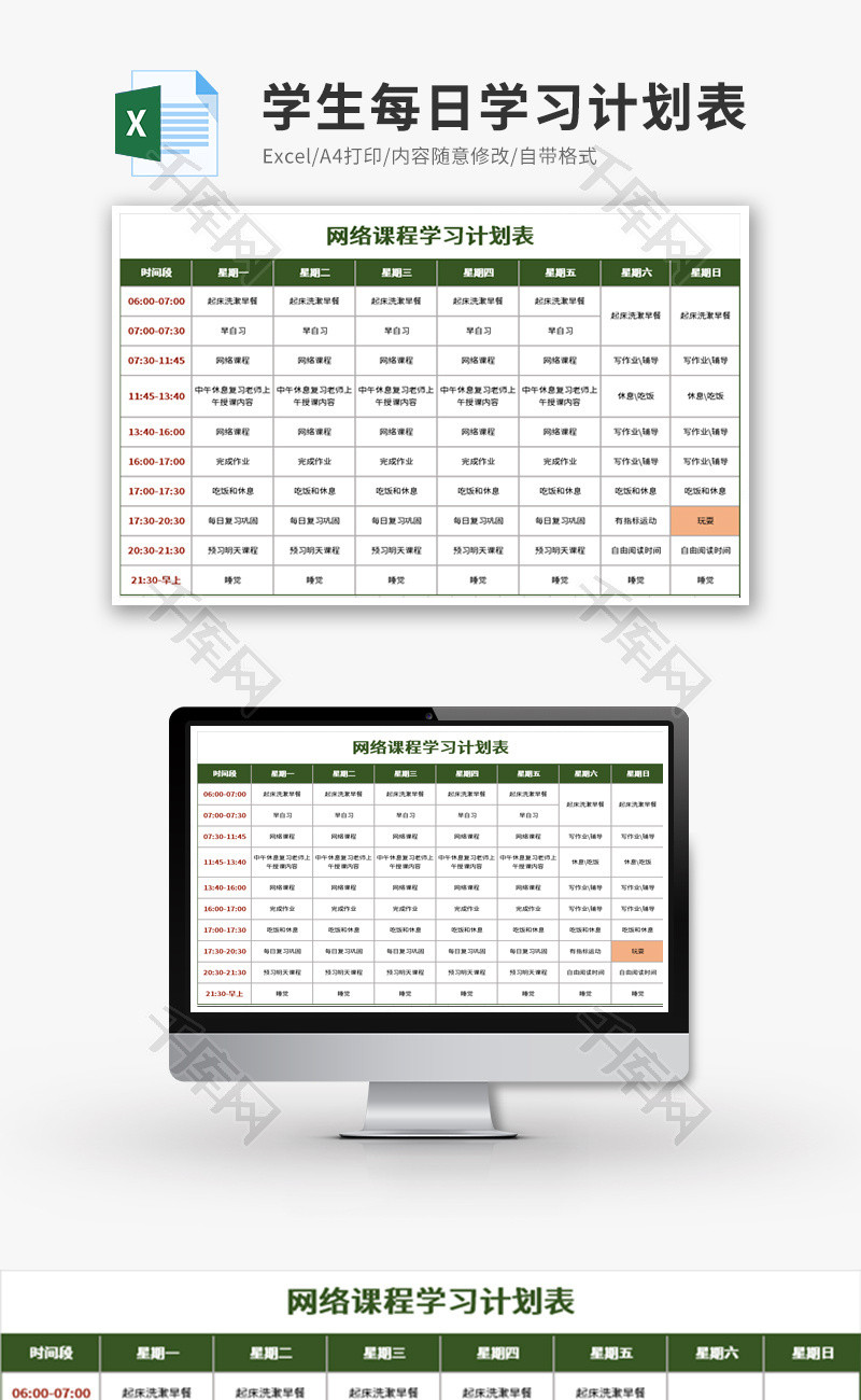 学生每日学习计划表Excel模板