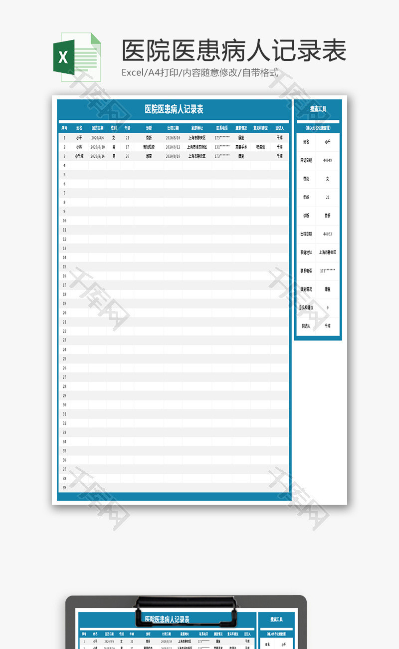医院医患病人记录表Excel模板