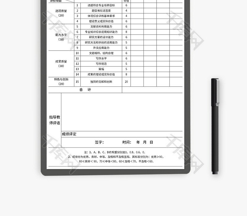 毕业论文指导教师评分表Excel模板