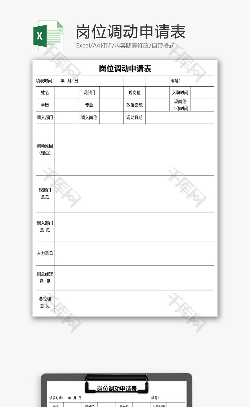 岗位调动申请表Excel模板