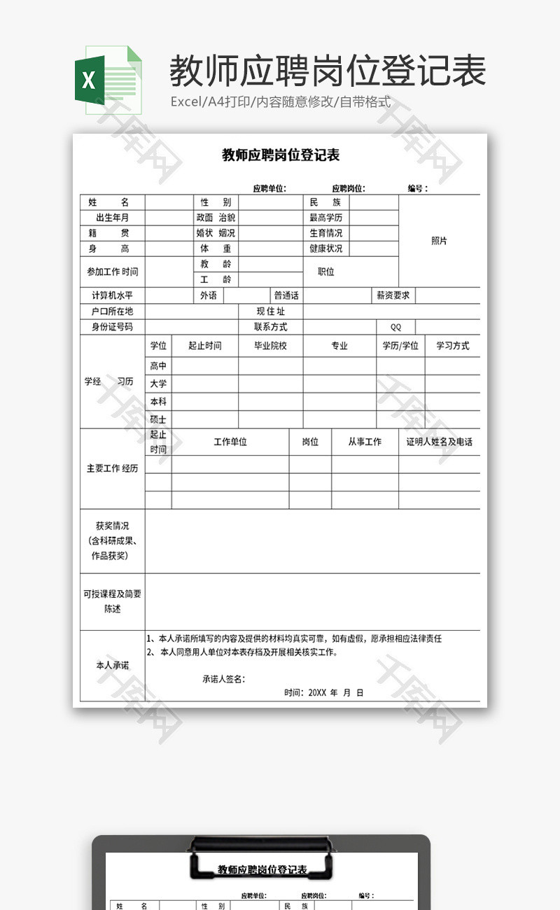 教师应聘岗位登记表Excel模板