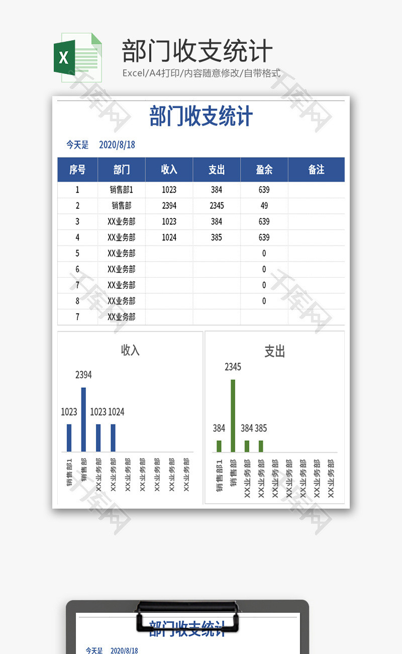 部门收支统计表Excel模板