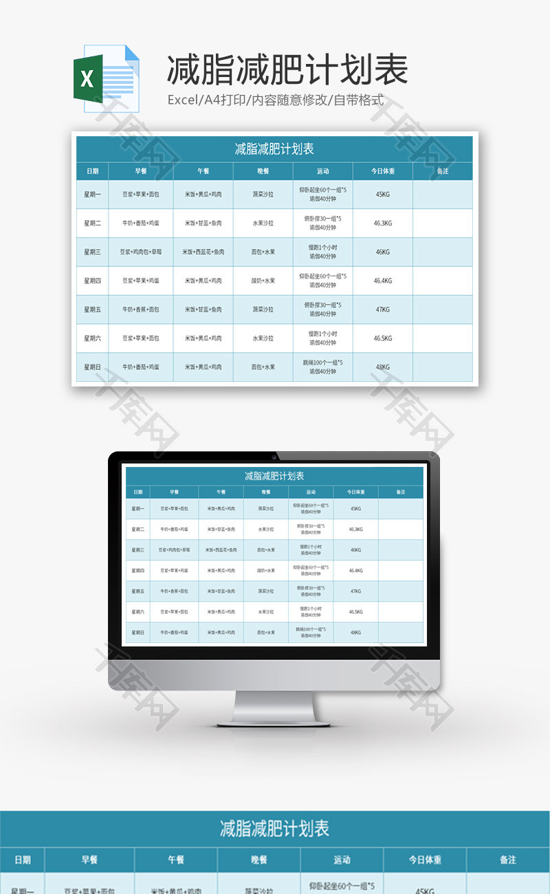 减脂减肥计划表Excel模板
