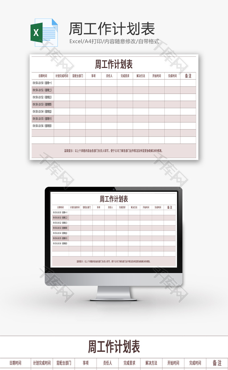 周工作计划表Excel模板