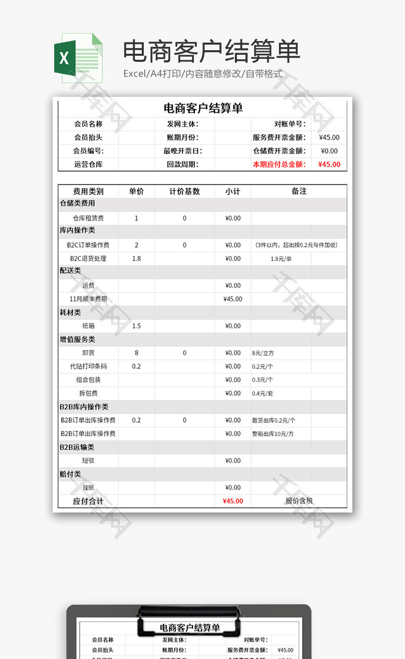 电商客户结算单Excel模板