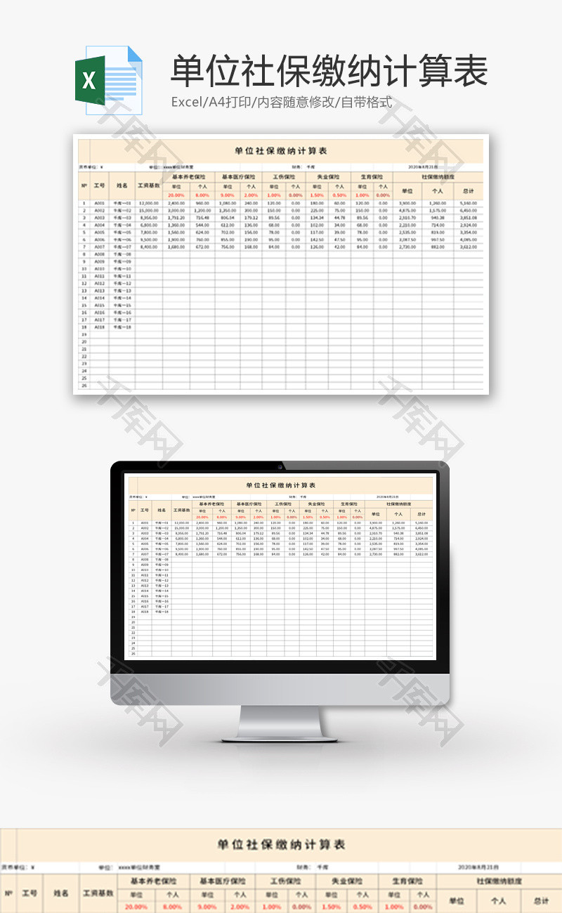 单位社保缴纳计算表Excel模板