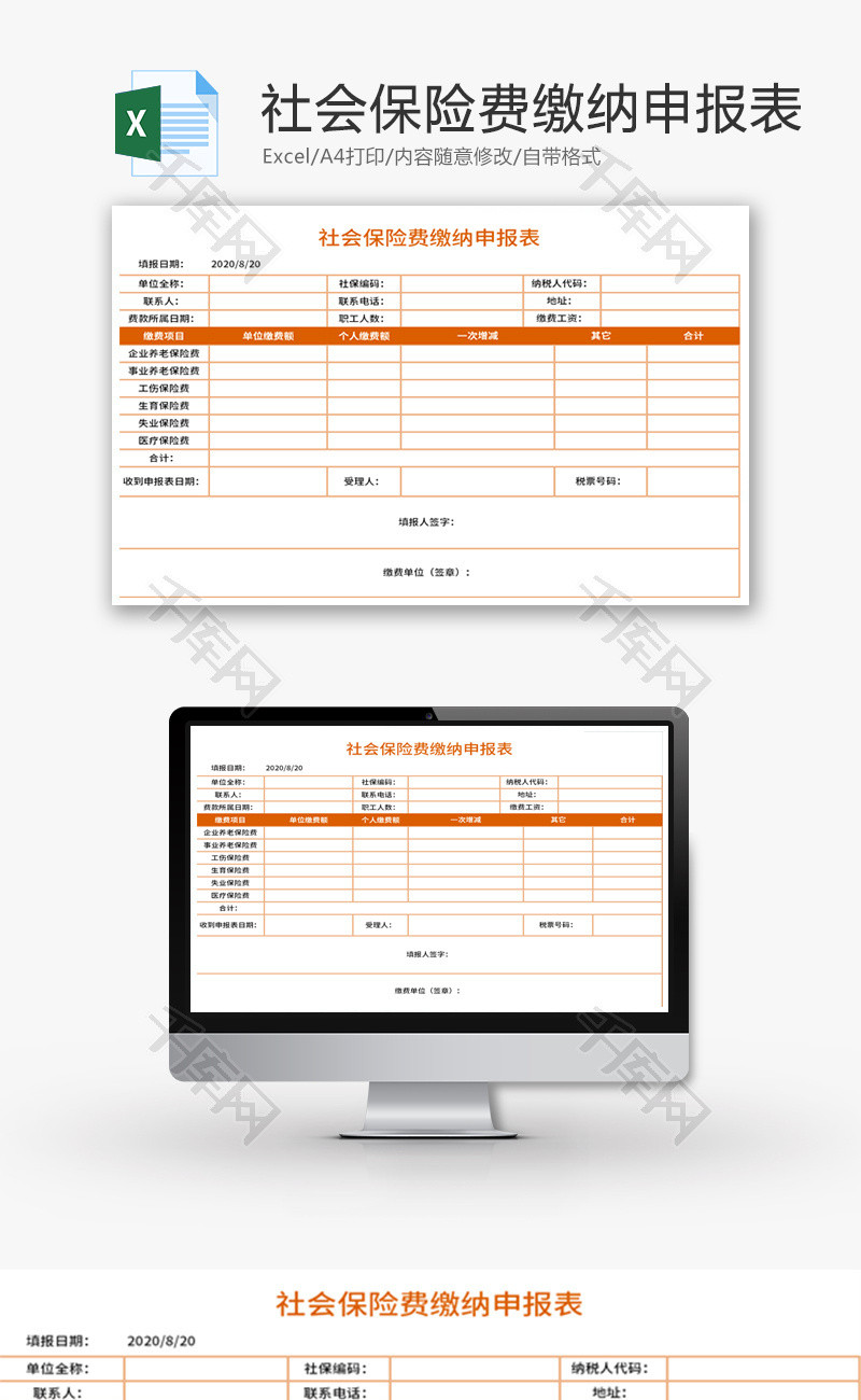 社会保险费缴纳申报表Excel模板