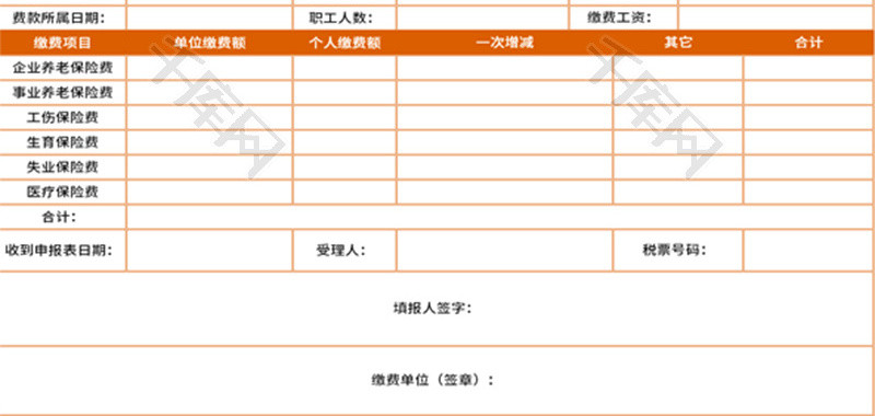 社会保险费缴纳申报表Excel模板