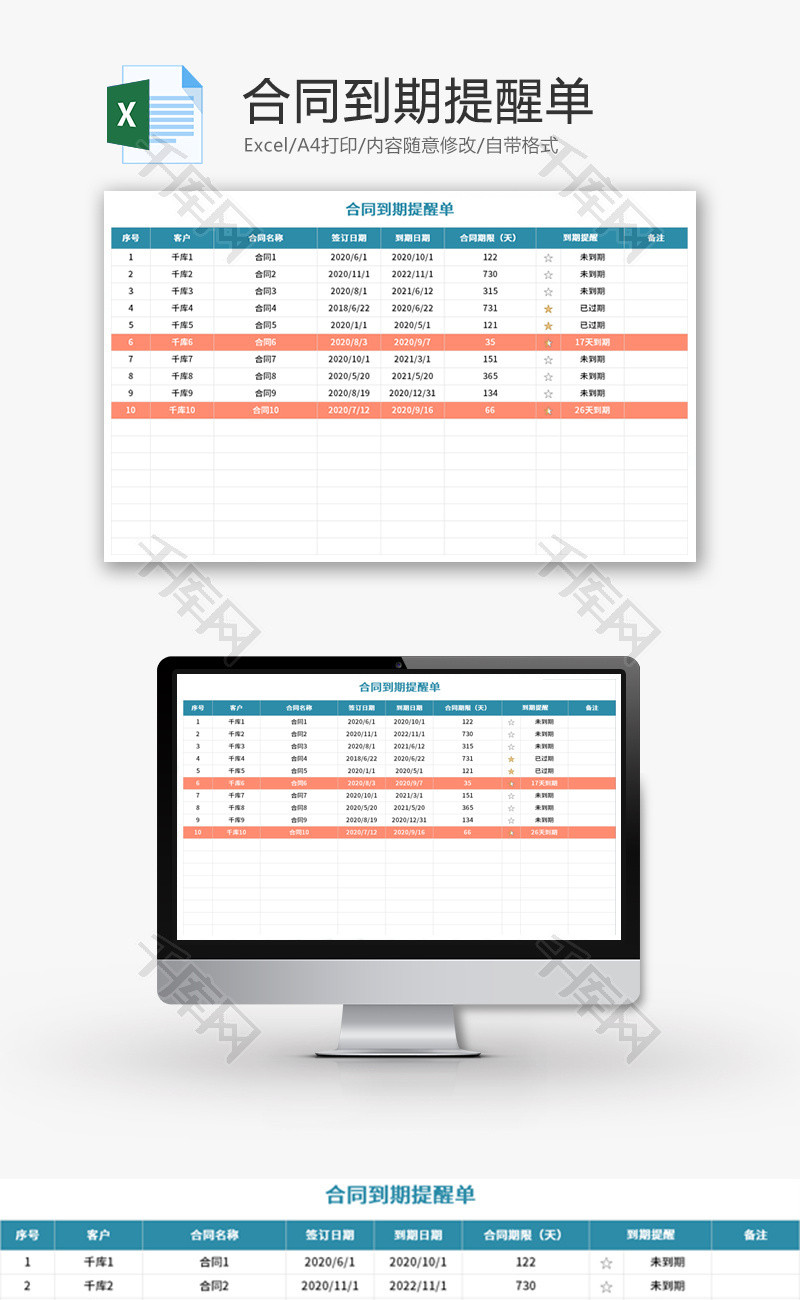 合同到期提醒单Excel模板