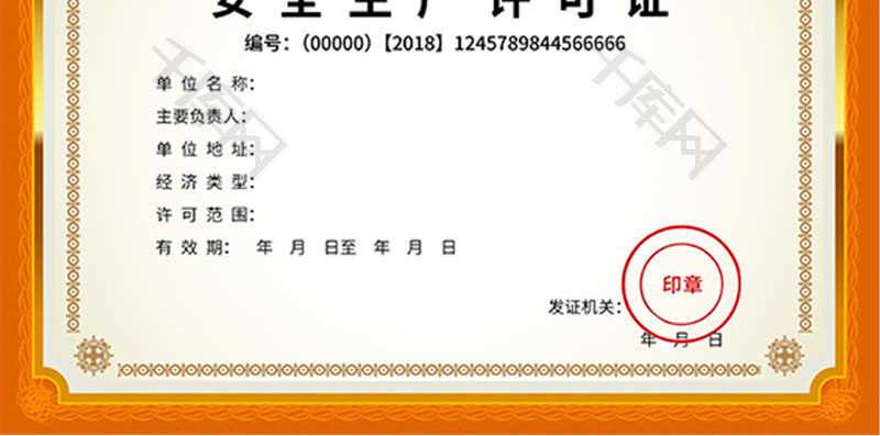 金边简洁安全生产许可证word模板