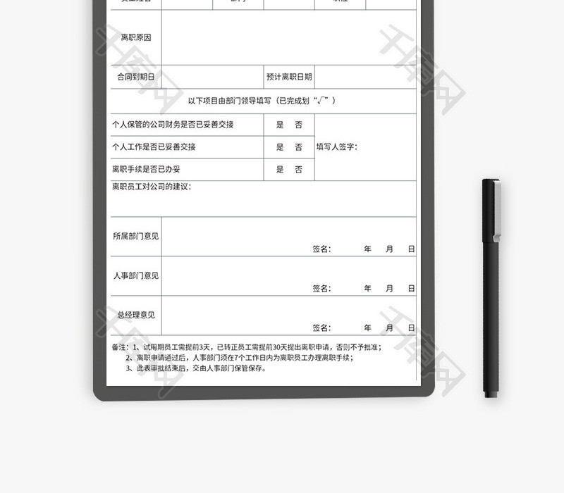 员工离职申请表Excel模板