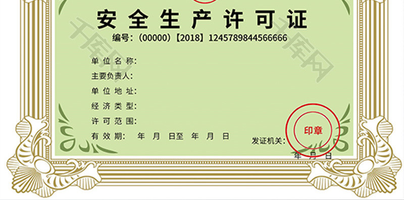 绿色简洁安全生产许可证word模板