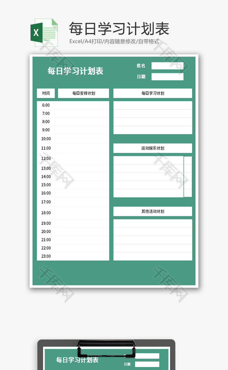 每日学习计划表Excel模板