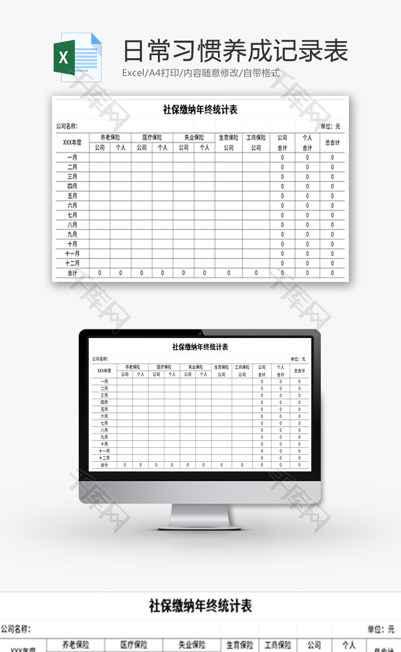 社保缴纳年终统计表Excel模板