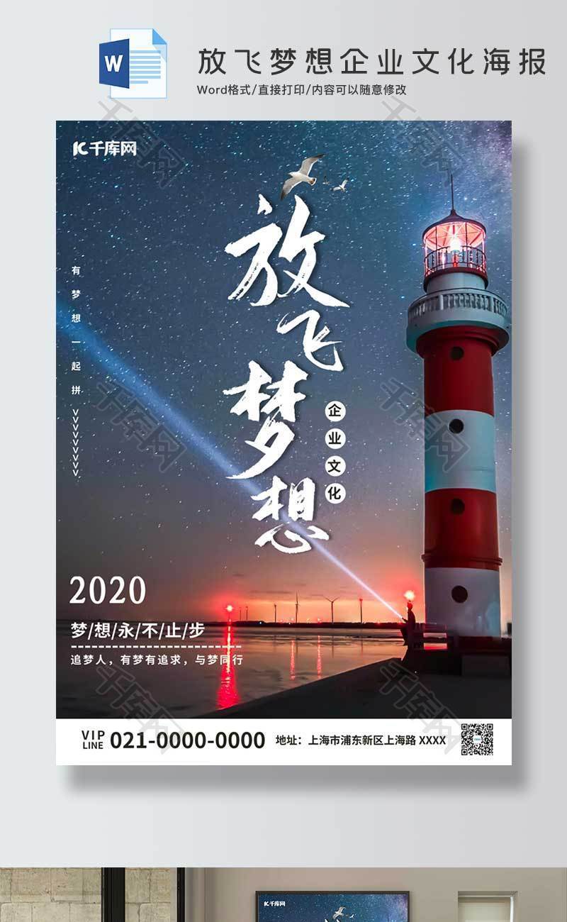 放飞梦想企业文化海报word模板