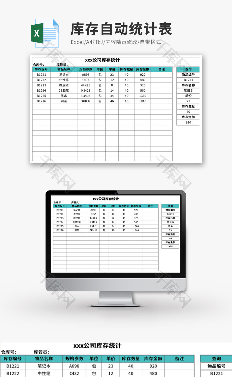 库存自动统计表Excel模板