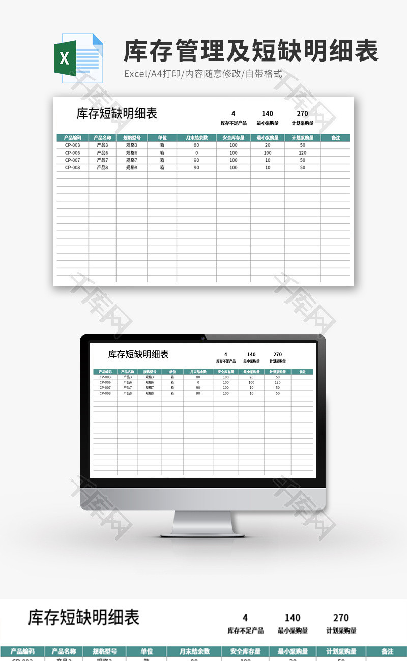 库存管理及短缺明细表Excel模板