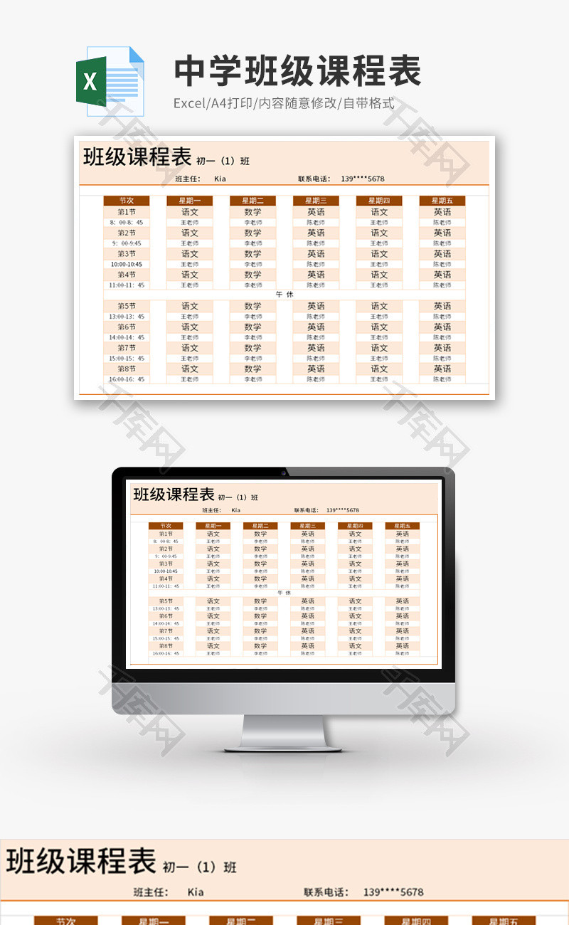 中学班级课程表Excel模板