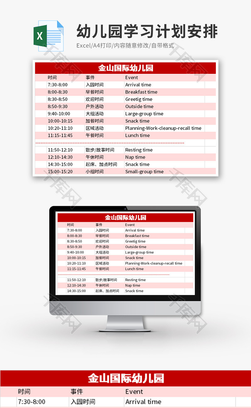 幼儿园学习计划安排Excel模板