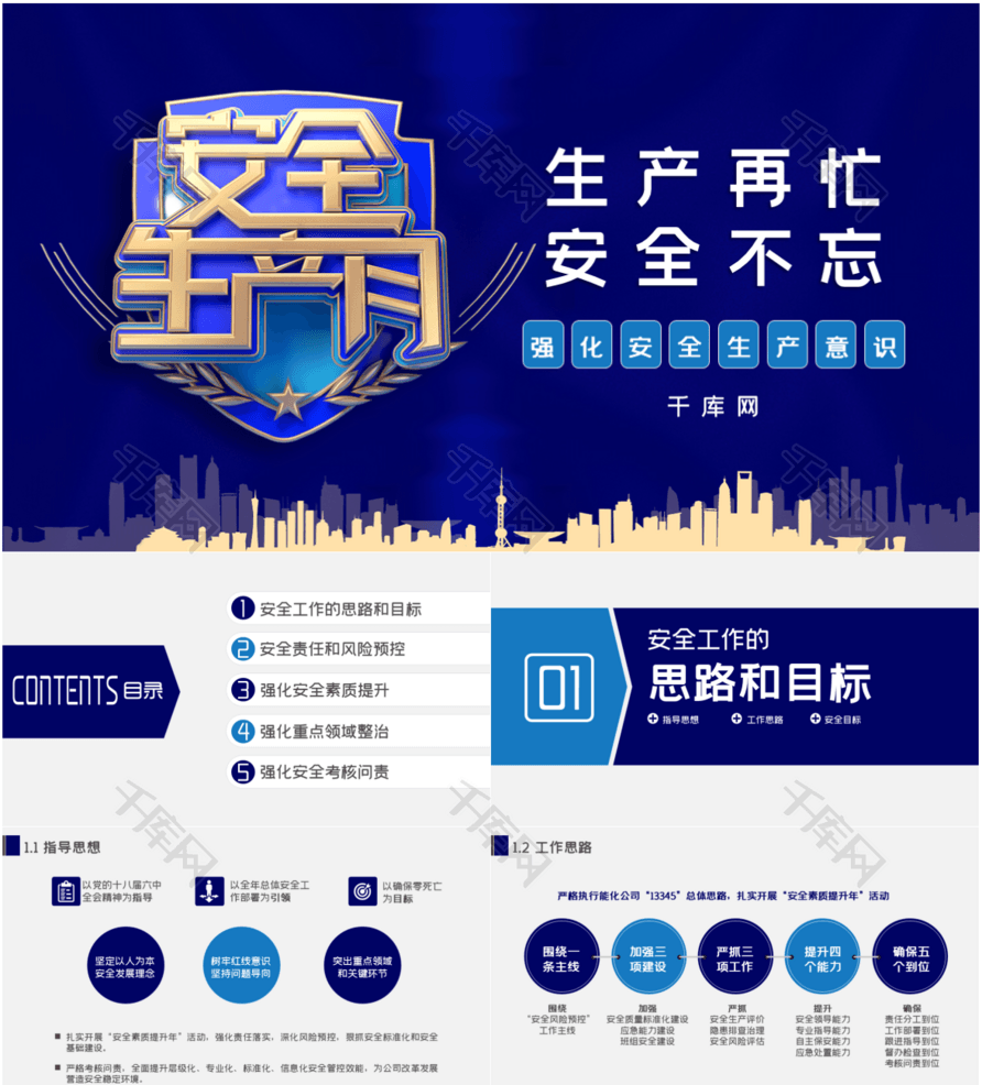 蓝色大气教育培训安全生产月主题PPT模板