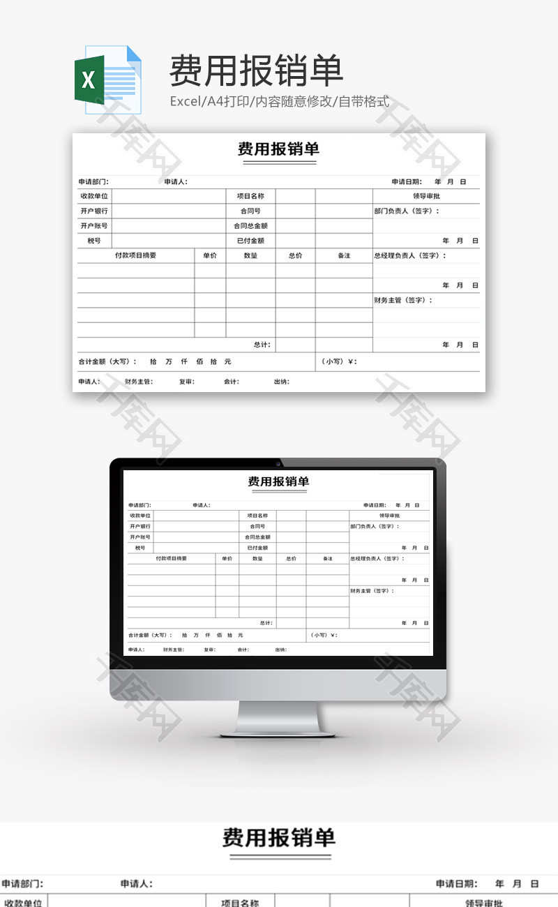 部门费用报销单Excel模板