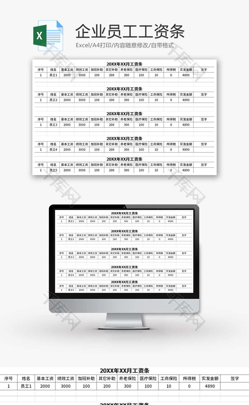 企业员工工资条Excel模板