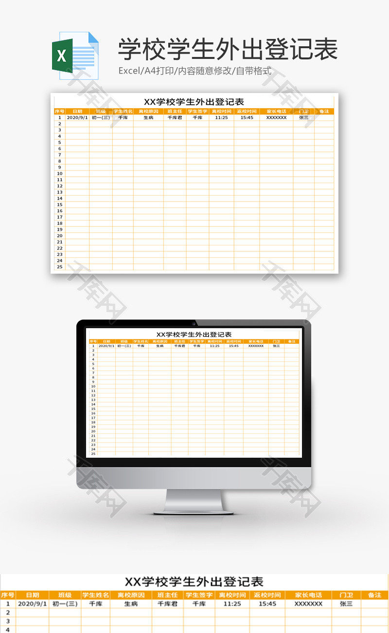 学校学生外出登记表Excel模板