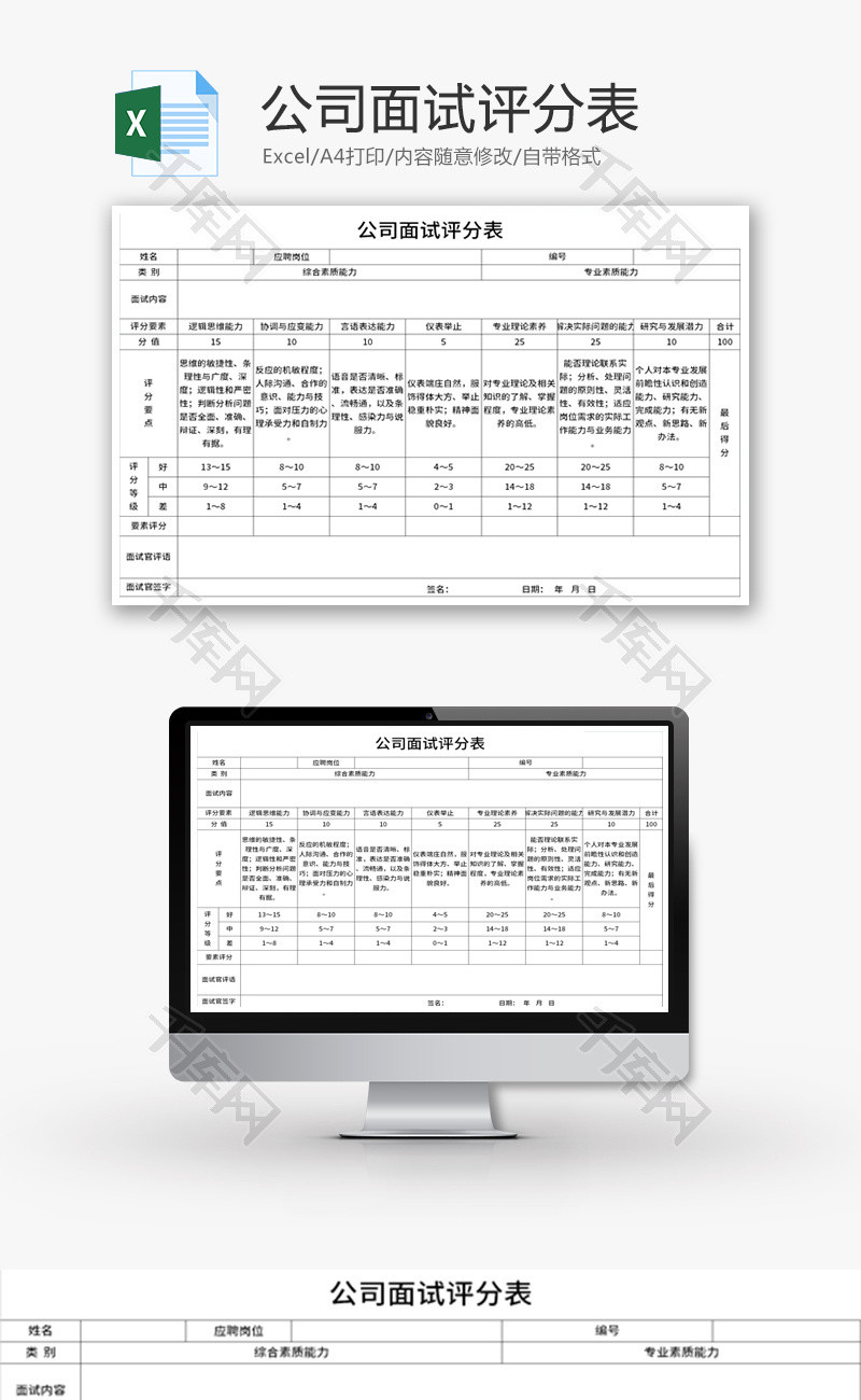 公司企业面试评分表Excel模板