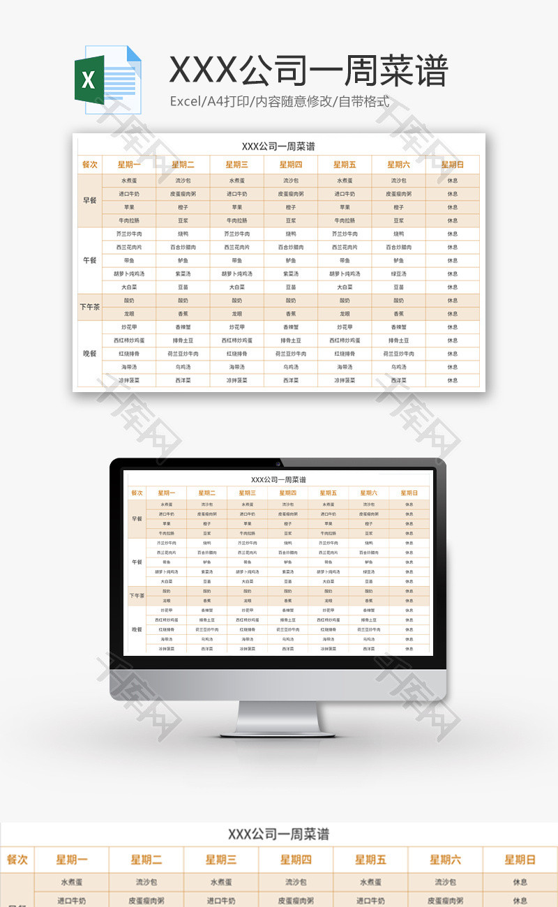 公司食堂一周菜谱Excel模板