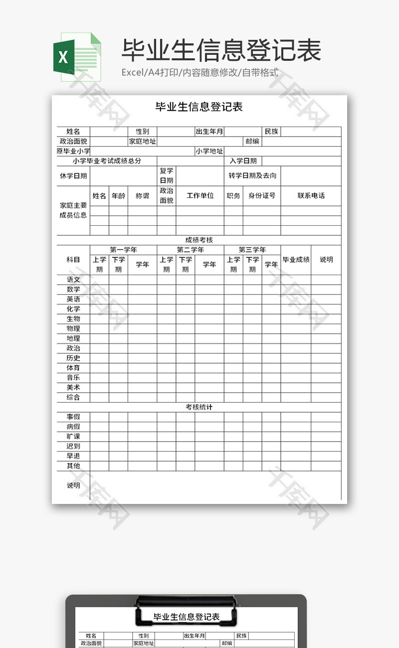 毕业生信息登记表Excel模板