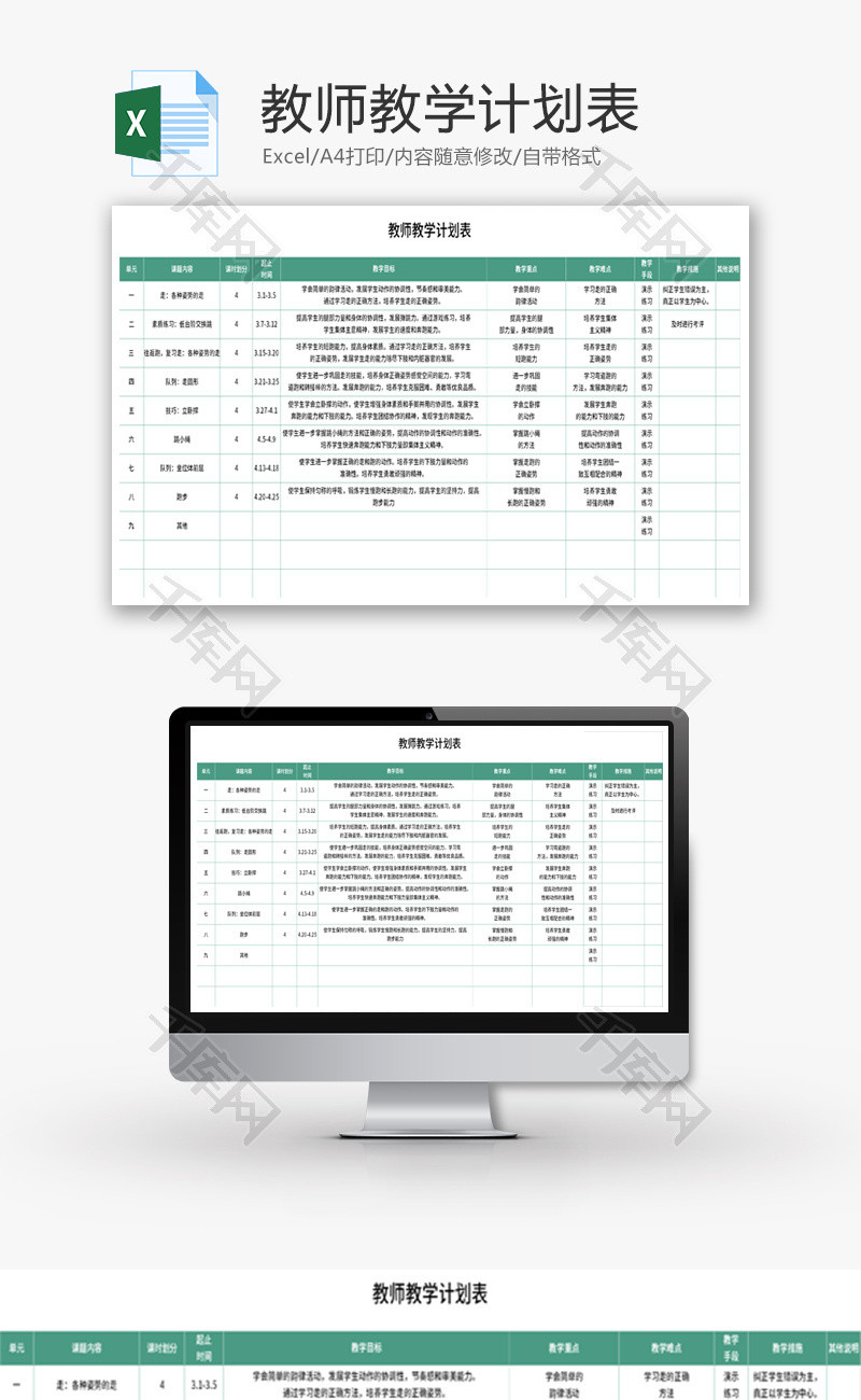 教师教学计划表Excel模板