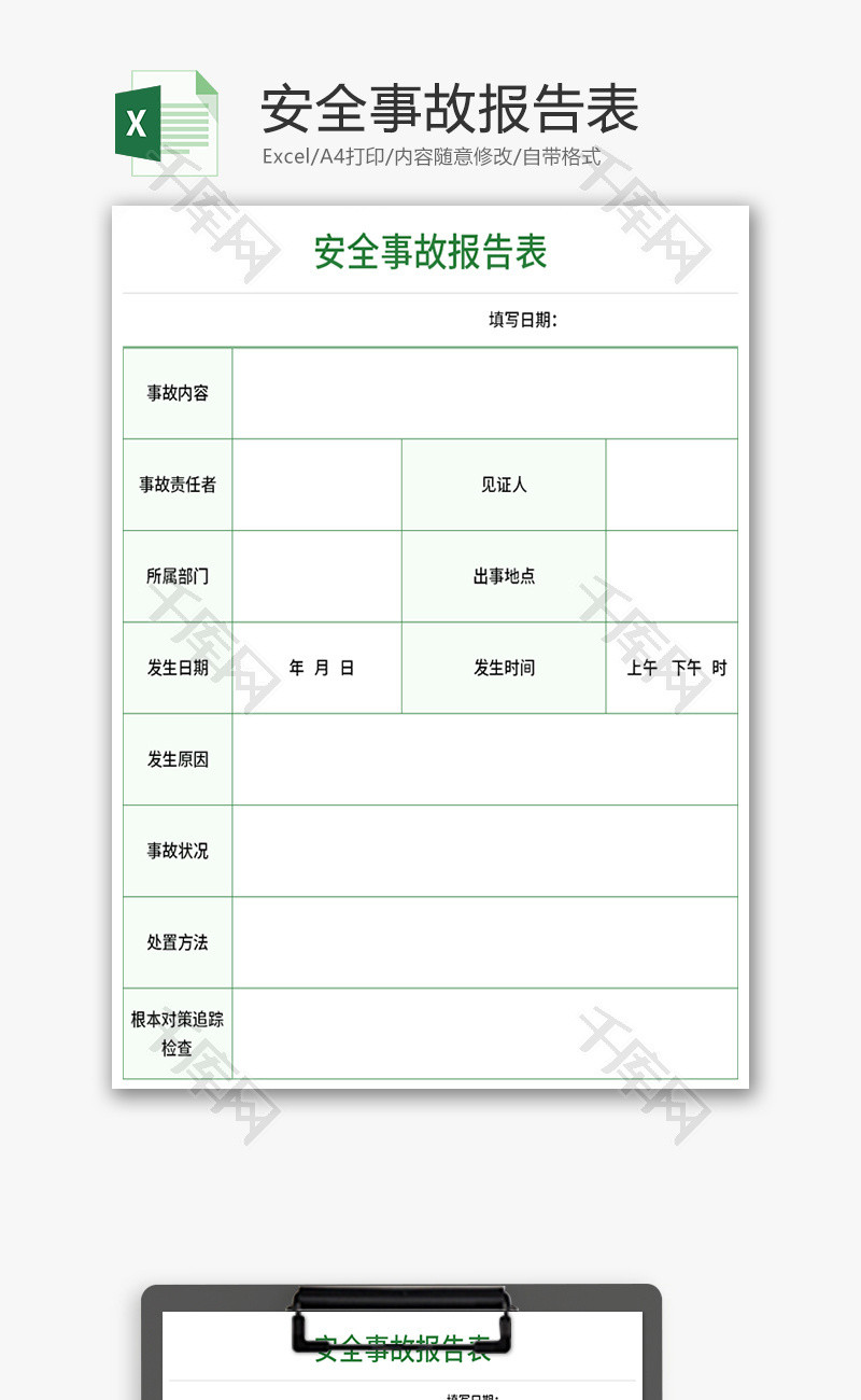 安全事故报告表Excle模板