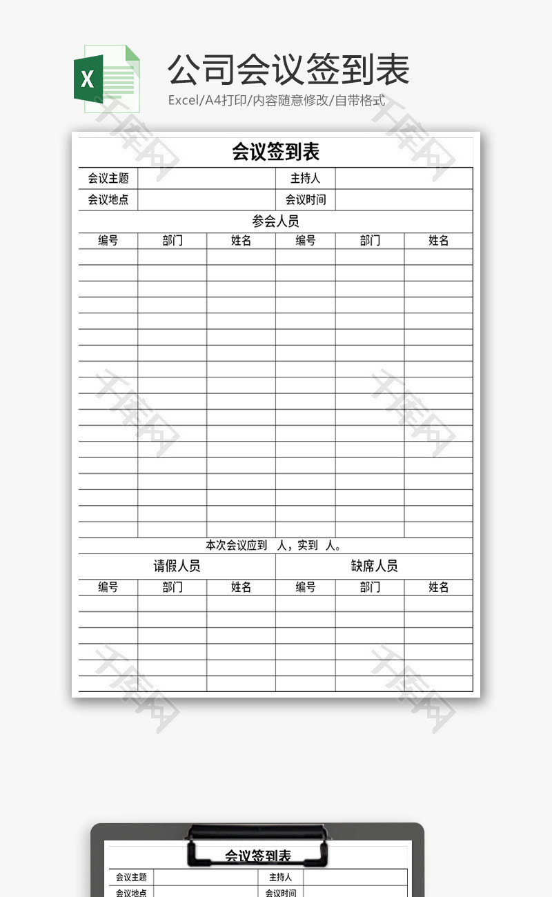 会议签到表Excel模板