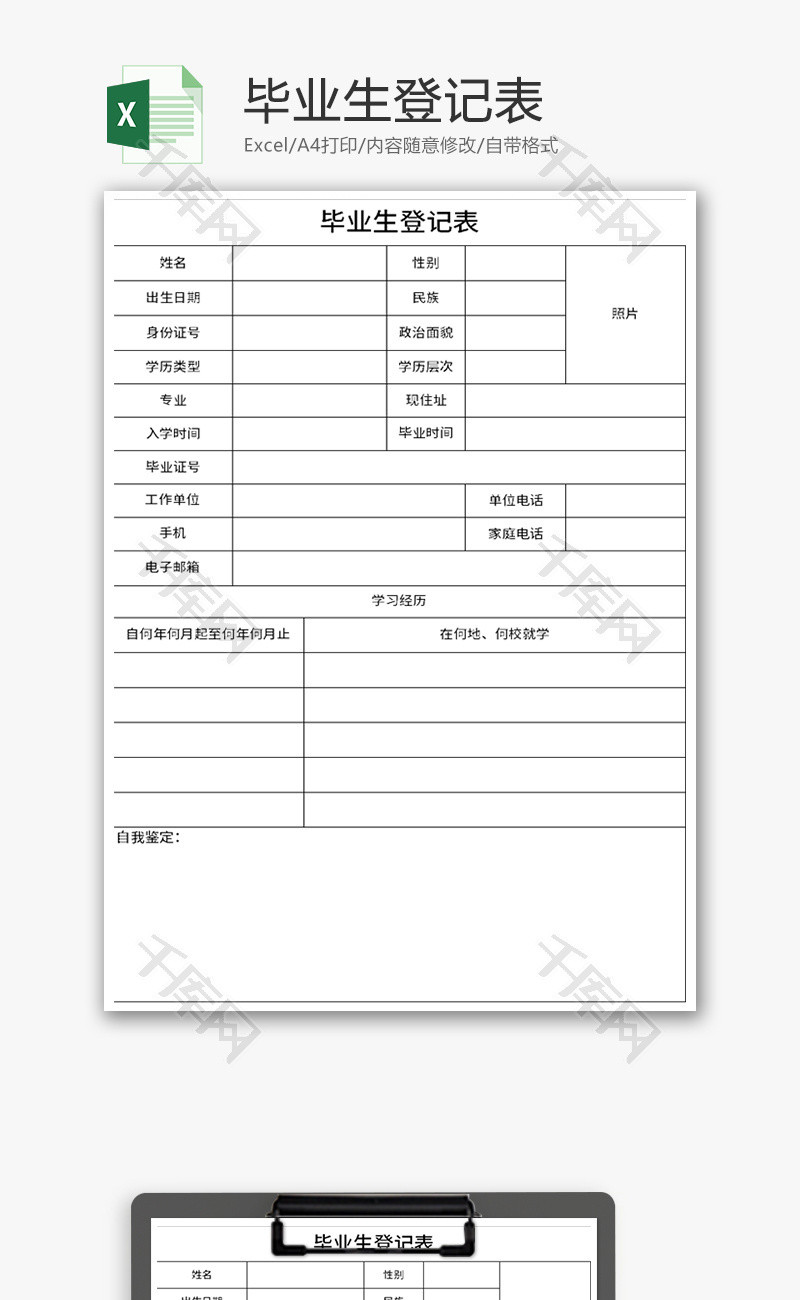 高校毕业生登记表Excel模板