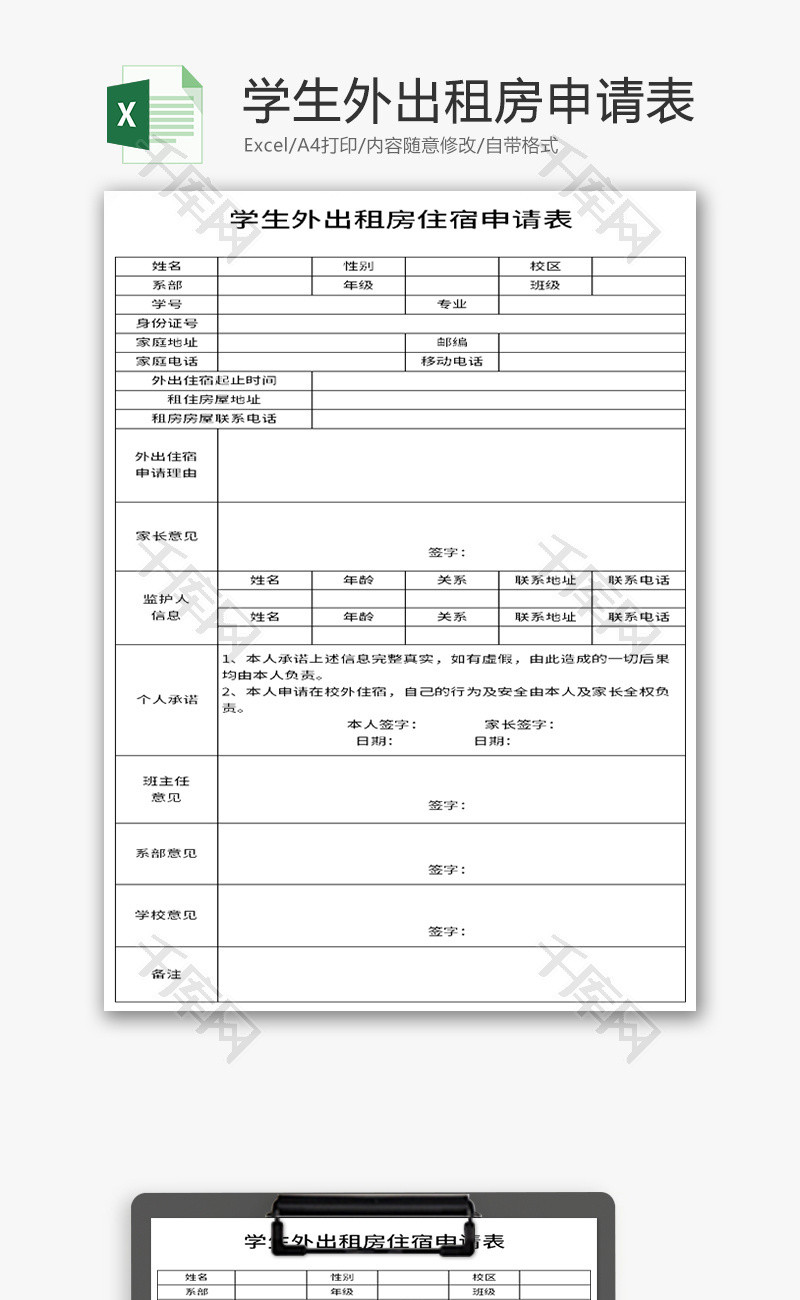 学生外出租房住宿申请表Excel模板