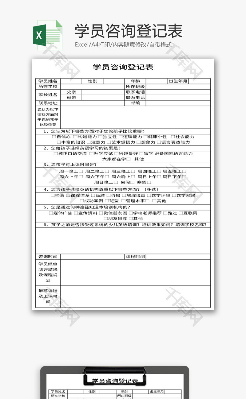 学员咨询登记表Excel模板