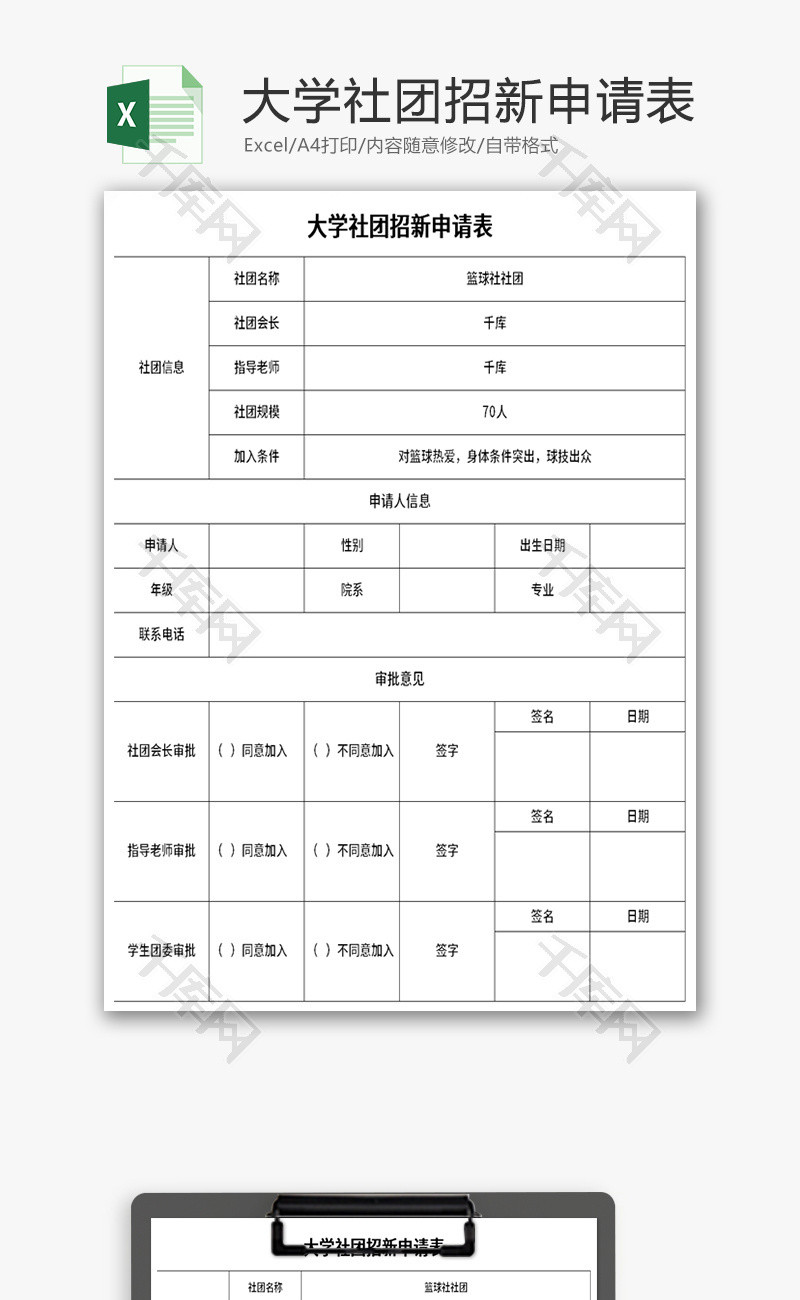 大学社团招新申请表Excel模板