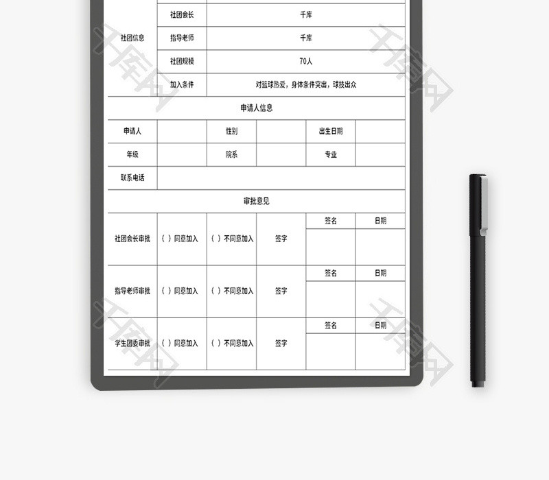 大学社团招新申请表Excel模板