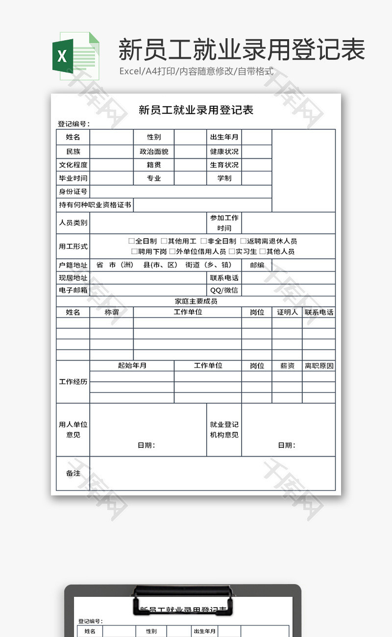 新员工就业录用登记表Excel模板