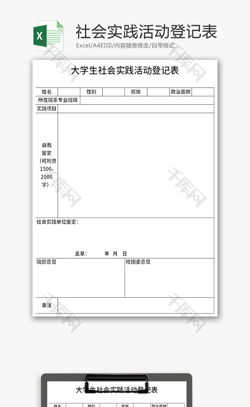 大学生社会实践活动登记表Excel模板