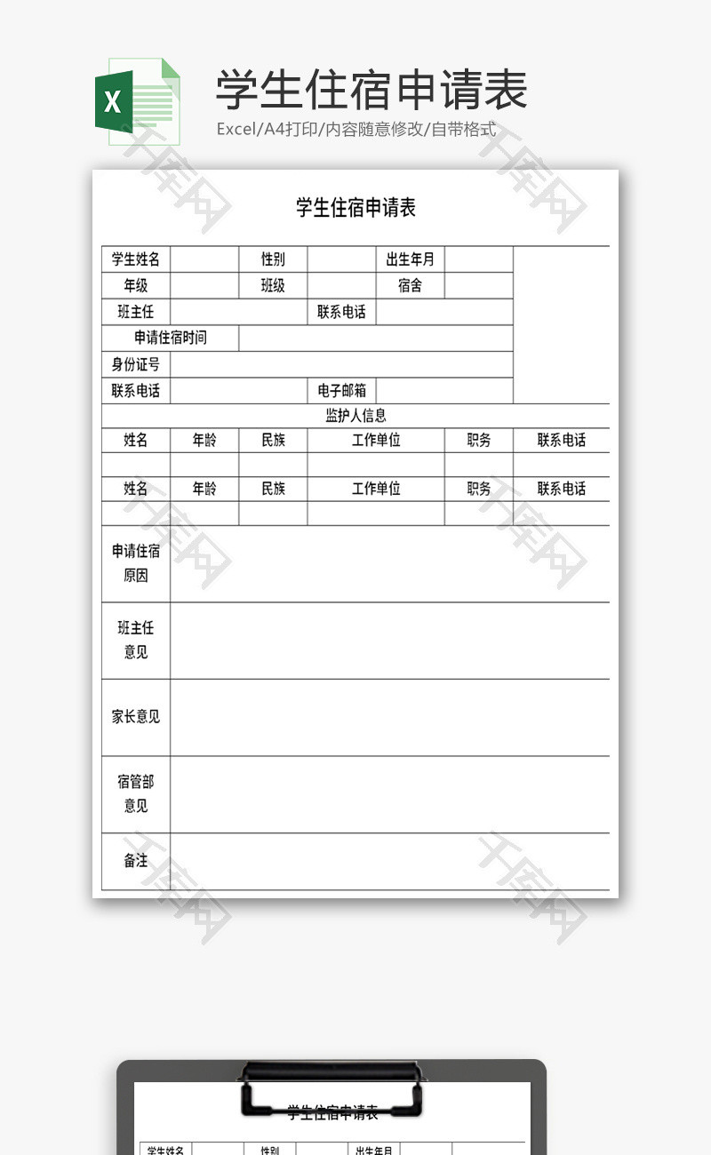 大学学生住宿申请表Excel模板