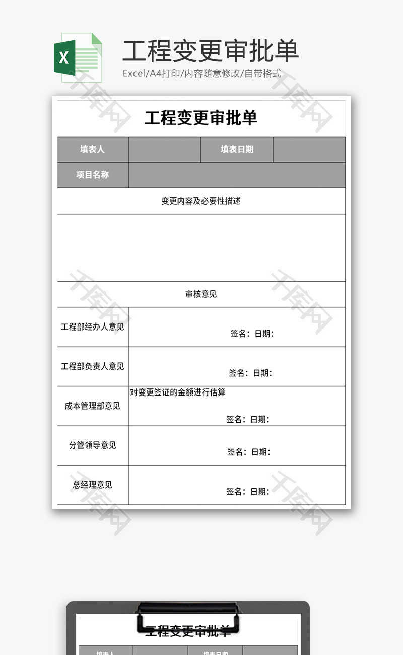 工程变更审批单Excel模板