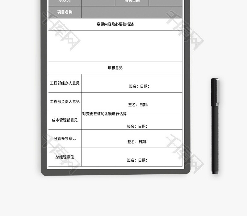 工程变更审批单Excel模板