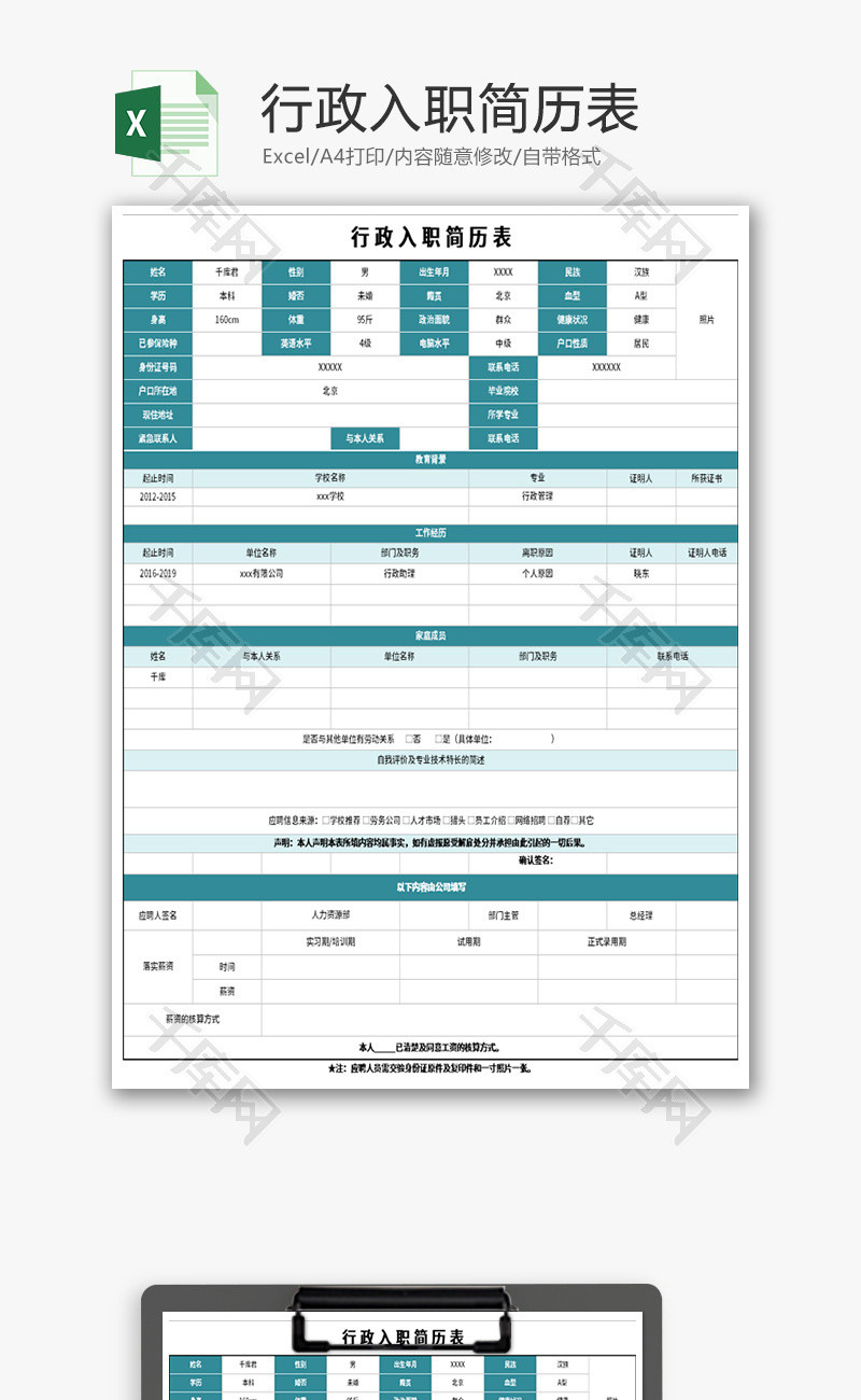 行政入职简历表Excel模板