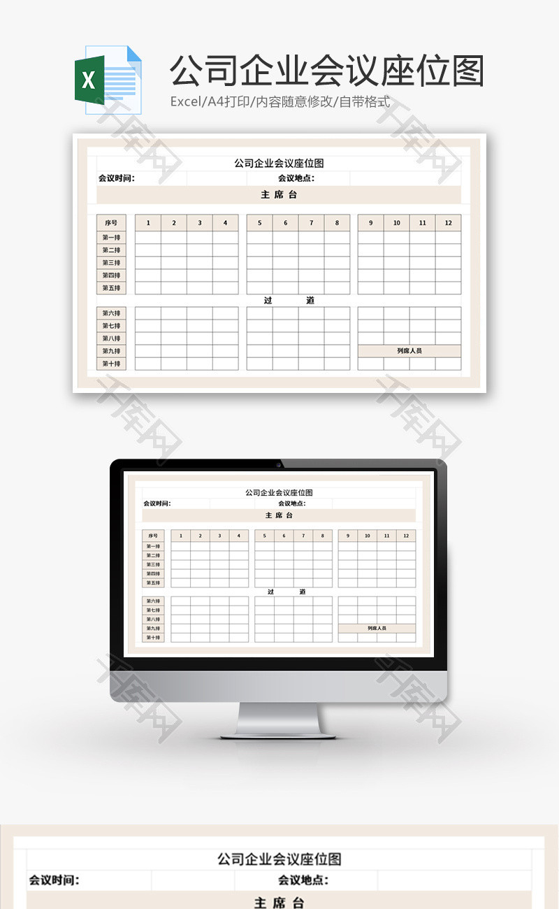 公司企业会议座位图Excel模板