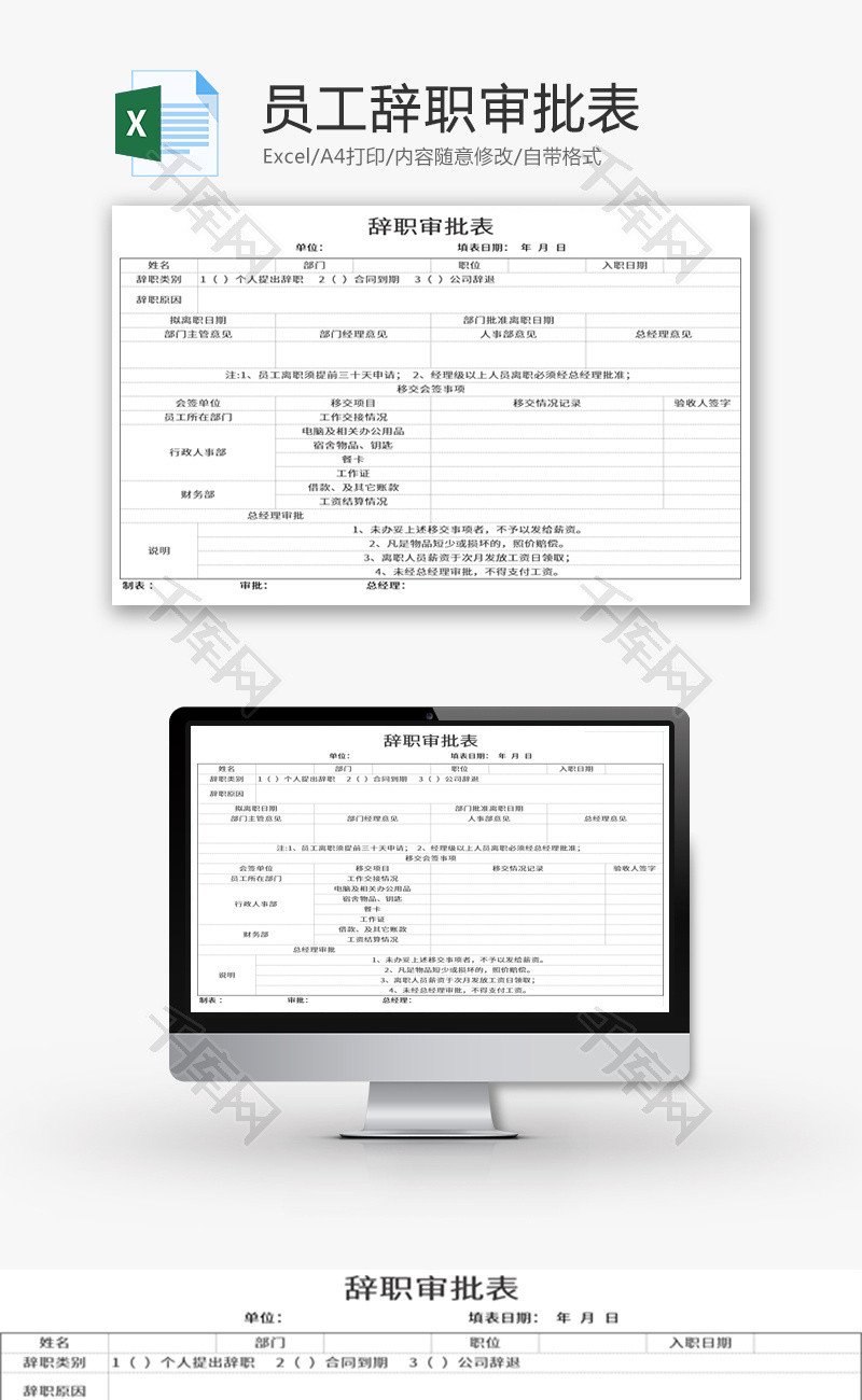 员工辞职审批表Excel模板