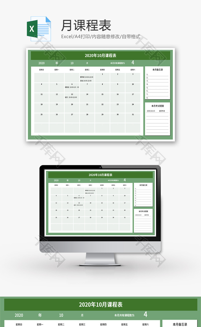 学生月课程表Excel模板