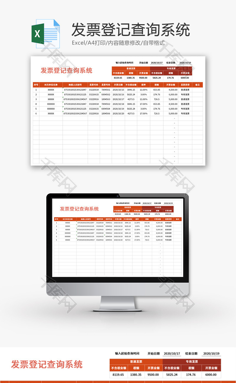 发票登记查询系统Excel模板