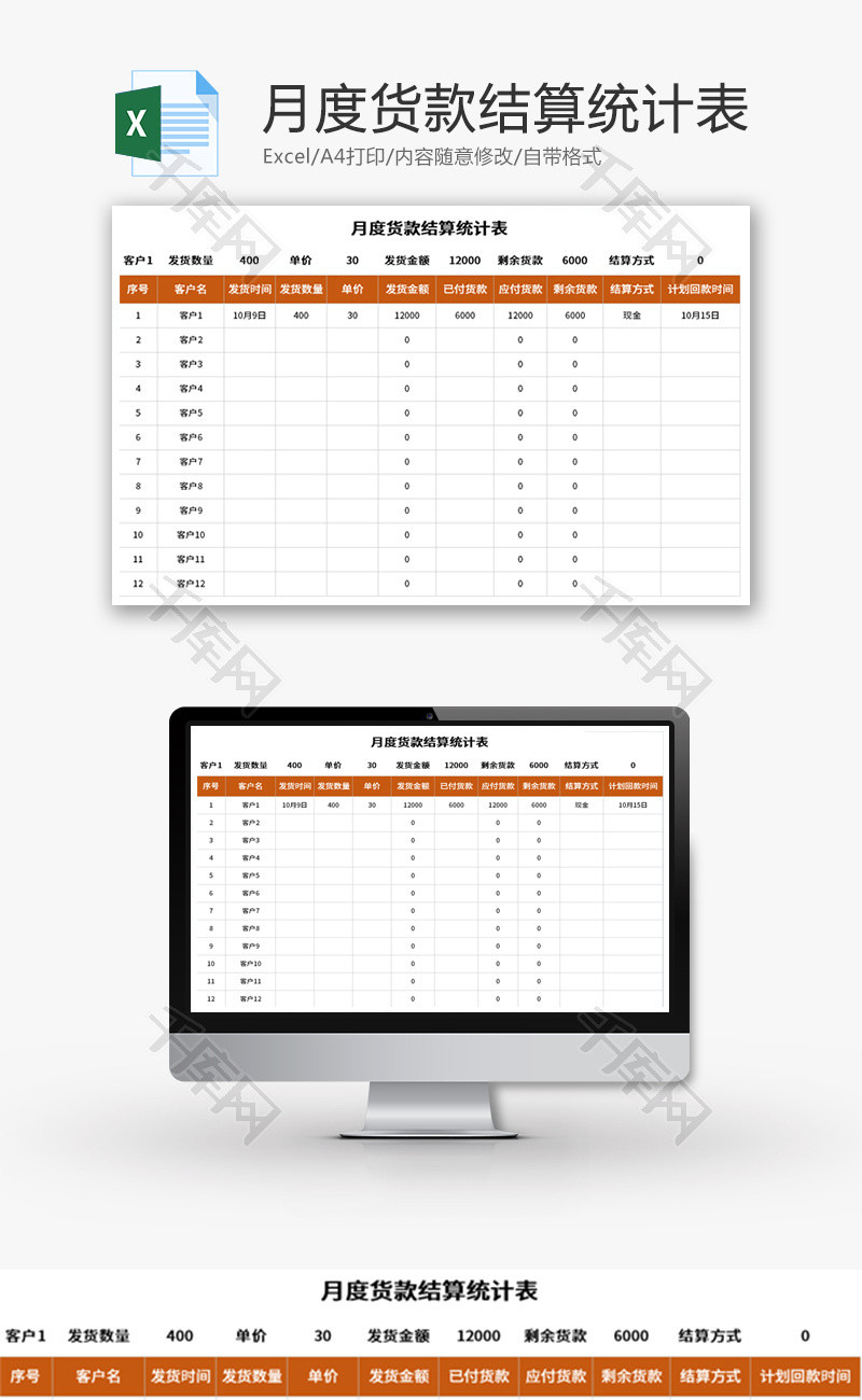 月度货款结算统计表Excel模板