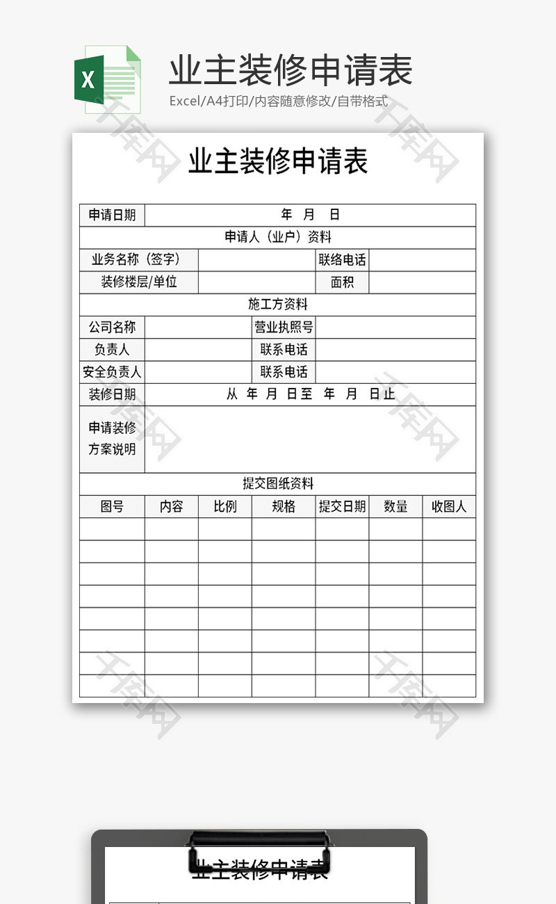 业主装修申请表Excel模板